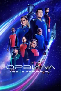 Орвилл онлайн